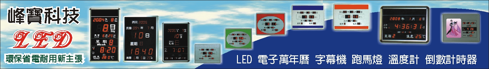 峰寶科技工業有限公司~LED電子萬年曆
